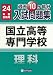 国立高等専門学校過去10ヶ年入試問題集・理科 平成24年春受験用