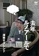 去年ルノアールで ~深煎りブレンド~ [DVD]