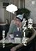 去年ルノアールで ~深煎りブレンド~
