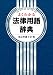 よくわかる法律用語辞典