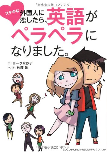 ステキな外国人に恋したら、英語がペラペラになりました。