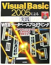 Visual Basic 2005 による[実践]WEBデータベースプログラミング