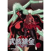 武装錬金8 [DVD]