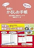 国循のかるしお手帳 国循のかるしおレシピ