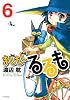 まじもじるるも（6） (シリウスコミックス)