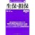 生保・損保〈2013年度版〉 (最新データで読む産業と会社研究シリーズ)