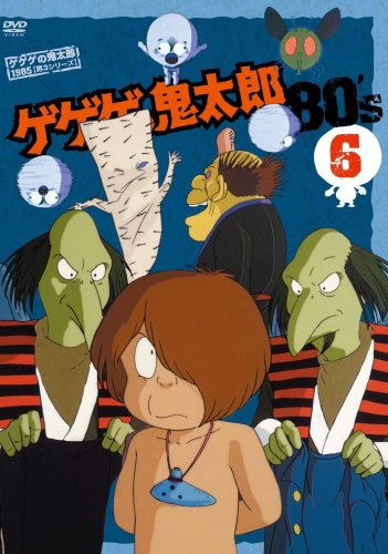 ゲゲゲの鬼太郎 80’s(6) 1985[第3シリーズ] [DVD]