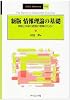 情報理論の基礎―情報と学習の直観的理解のために (SGC Books)