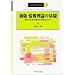 ��񗝘_�̊�b�\���Ɗw�K�̒��ϓI�����̂��߂� (SGC Books)