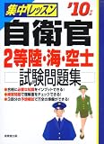 集中レッスン 自衛官2等陸・海・空士試験問題集〈’10年版〉