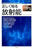 正しく知る放射能 (学研ムック)
