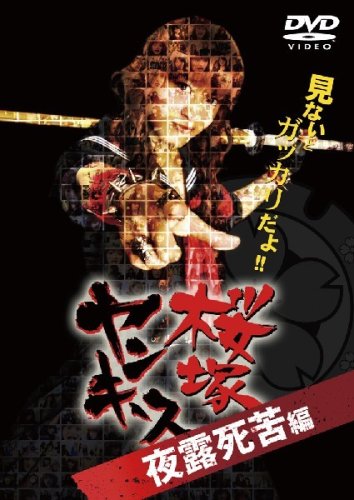 桜塚ヤンキース 見ないとガッカリだよ! 夜露死苦編 [DVD]