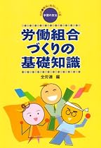 労働組合づくりの基礎知識 (実践・職場と権利シリーズ)