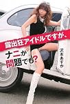 露出狂アイドルですが、ナニか問題でも?
