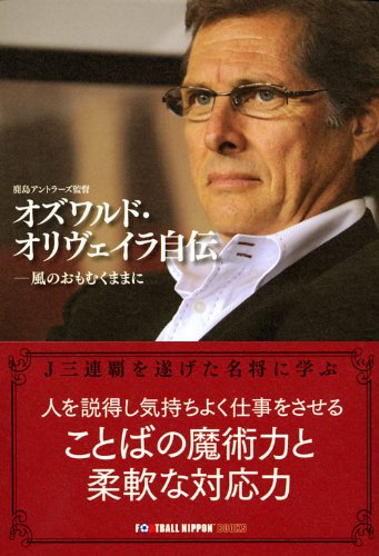 オズワルド・オリヴェイラ自伝―風のおもむくままに オズワルド・オリヴェイラ オリヴェイラ,オズワルド<br />フルネーム、オズワルド・デ・オリヴェイラ・フィリョ。1950年12月5日生まれ、ブラジルのリオ・デ・ジャネイロ州出身。リオ・デ・ジャネイロ連邦大学を卒業後、ボンスセッソのフィジカル・コーチに就任。1980年にカタールへと渡り、代表、ユース代表のフィジカル・コーチを務めてワールドユース準優勝に貢献する。UAEやカタールのクラブ、ジャマイカ代表での仕事などを経て、1997年サントスのアシスタント・コーチに就任。1999年1月にコリンチャンス監督に就任するとサンパウロ州選手権、ブラジル選手権、2000年に世界クラブ選手権を制し、監督1年目で3冠を達成する(本データはこの書籍が刊行された当時に掲載されていたものです)