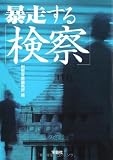 暴走する「検察」 (宝島SUGOI文庫)