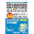 最新環境問題の基本がわかる本<br>門脇 仁著　 <br>1260円<br>ISBN:9784798031712　
