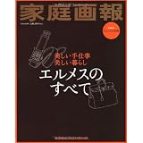 エルメスのすべて: 美しい手仕事　美しい暮らし (別冊家庭画報)