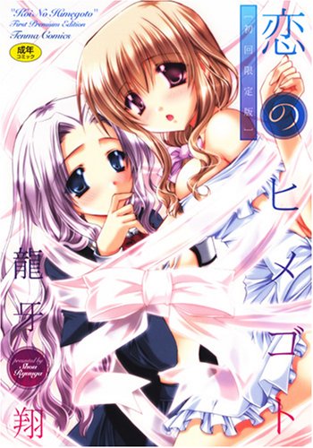 恋のヒメゴト 初回限定版 (TENMAコミックス) (TENMAコミックス)龍牙 翔