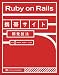 Ruby on Rails携帯サイト開発技法
