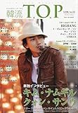 書評 韓流 T.O.P 2010年 05月号-キム・ナムギル/BIGBANG/2PM/2AM by うーさん