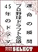 運命の瞬間　プロ野球ドラフト会議４５年のドラマ (朝日新聞デジタルＳＥＬＥＣＴ)
