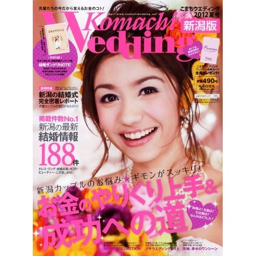 こまちウエディング 2012年夏号 表紙画像