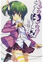 えむえむっ！ 8.5