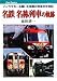 名鉄 名称列車の軌跡 (キャンブックス)