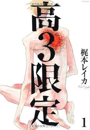 高3限定