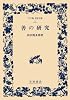 善の研究 (ワイド版 岩波文庫)