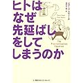 ヒトはなぜ先延ばしをしてしまうのか
