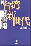 続・台湾新世代―現実主義と楽観主義