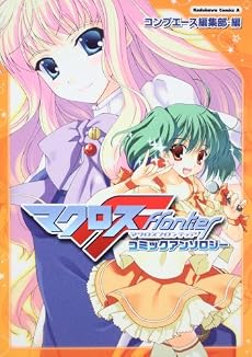 マクロスF コミックアンソロジー (角川コミックス・エース 117-11)