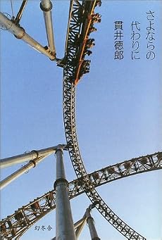 さよならの代わりに
