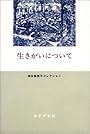 生きがいについて (神谷美恵子コレクション)