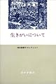 生きがいについて (神谷美恵子コレクション)
