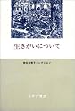 生きがいについて (神谷美恵子コレクション)