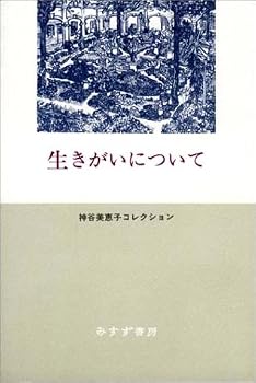 生きがいについて (神谷美恵子コレクション) 生きがいについて (神谷美恵子コレクション)