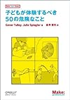 子どもが体験するべき50の危険なこと (Make: Japan Books)