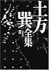 土方巽全集 II