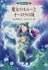 魔女のルルーとオーロラの城―風の丘のルルー〈2〉 (風の丘のルルー (2))