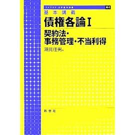 基本講義 債権各論〈1〉契約法・事務管理・不当利得 (ライブラリ 法学基本講義)