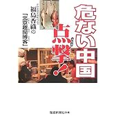 危ない中国 点撃! 福島香織の「北京趣聞博客」