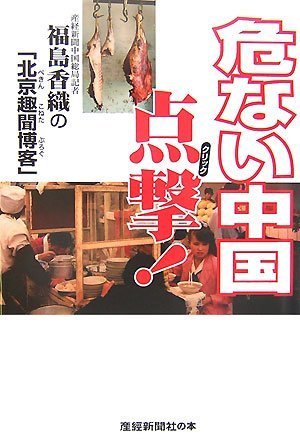 危ない中国 点撃! 福島香織の「北京趣聞博客」