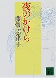 夜のかけら (講談社文庫)