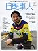 自転車人 (Number03(2006.spring)) (別冊山と溪谷)