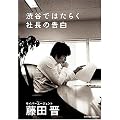 渋谷ではたらく社長の告白