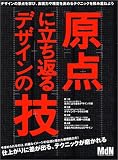 原点に立ち返るデザインの技 (エムディエヌ・ムック―インプレスムック)