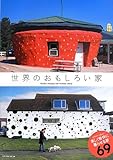 書評 世界のおもしろい家 by おおきに！